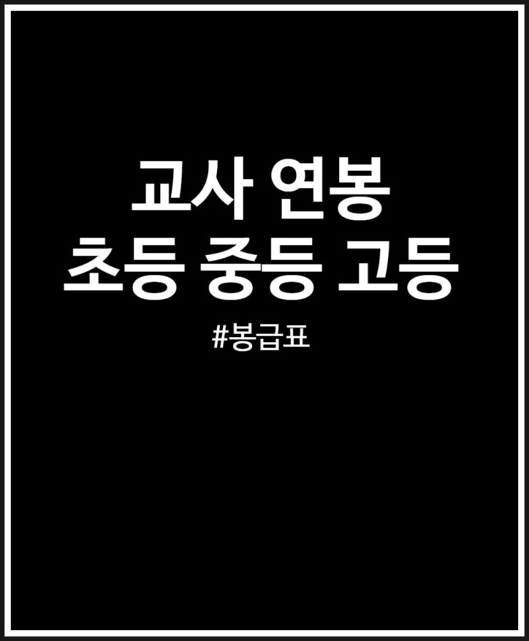  교사 연봉 2024년 봉급표 정리 (초등학교 중학교 고등학교)