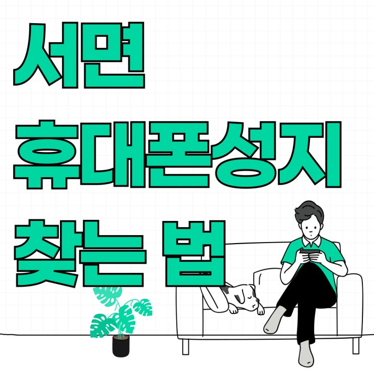 서면 휴대폰 성지 찾는법 핸드폰 지원금 이해하기 서면 휴대폰 성지 찾는법 핸드폰 지원금 이해하기
