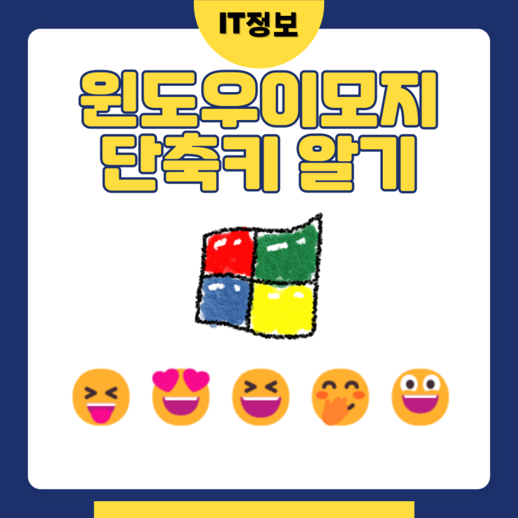  윈도우이모지 단축키로 적용하기