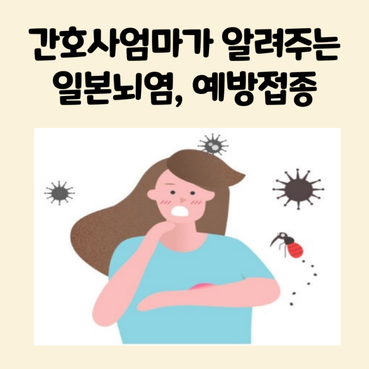  아이 일본뇌염 예방접종 접종열 생백신 사백신