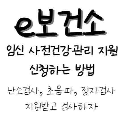 [정보] 임신 준비를 시작한다면 e보건소에서 간편하게 임신 사전건강관리 먼저 신청하세요!