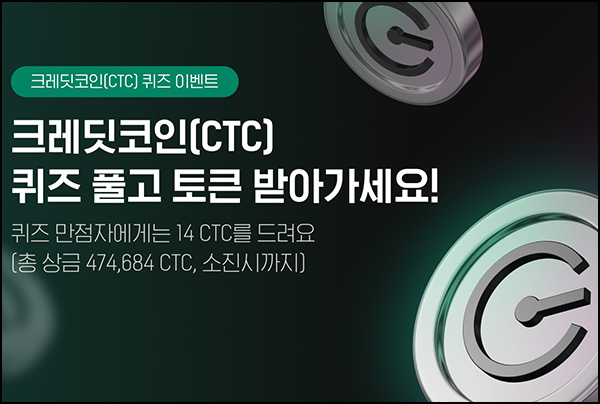 (종료) 업비트 크레딧코인 퀴즈이벤트(14 CTC 33,906명)선착~06.30 (종료) 업비트 크레딧코인 퀴즈이벤트(14 CTC 33,906명)선착~06.30