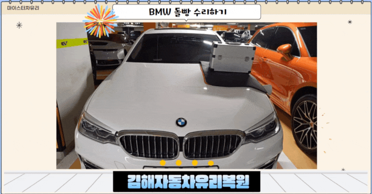  김해자동차유리복원 bmw 앞유리돌빵 해결