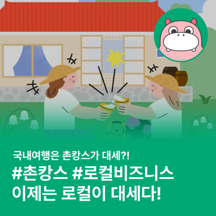  촌캉스, 로컬리즘...국내여행 트렌드로 자리잡은 로컬 이코노미