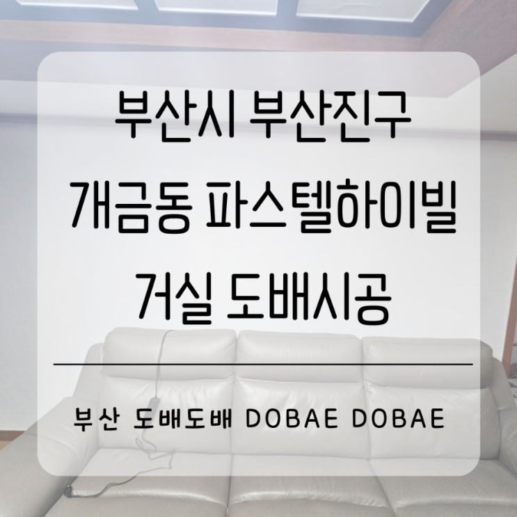 개금도배 부산 부산진구 개금동 파스텔하이빌 사는집 거실+주방 도배시공