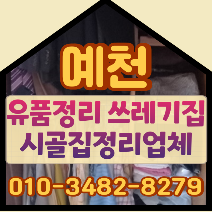  예천유품정리 쓰레기집 시골집정리업체