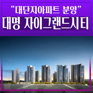  대명자이그랜드시티 대명3동 대단지아파트 계약안심보장제