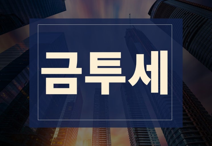  금투세뜻 알아보겠습니다.(ft. 원천징수, 청원)