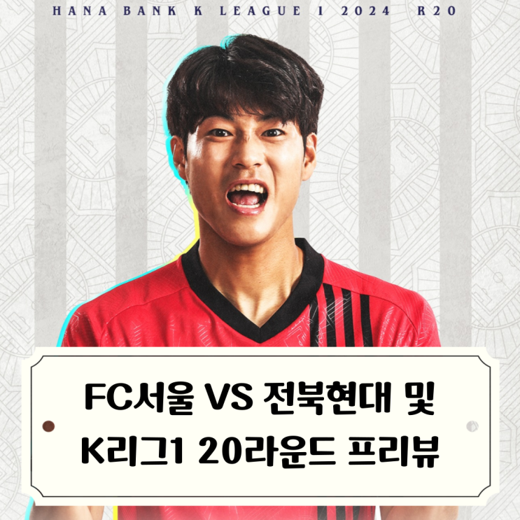 2024 K리그1 20R FC서울 vs 전북 현대 및 라운드 전체... 