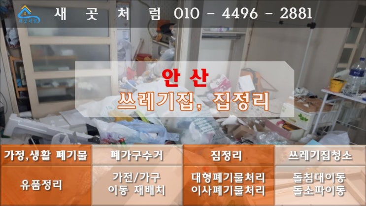  안산 쓰레기집청소 비용? 막막한 집정리 업체에서 처리해 드립니다.