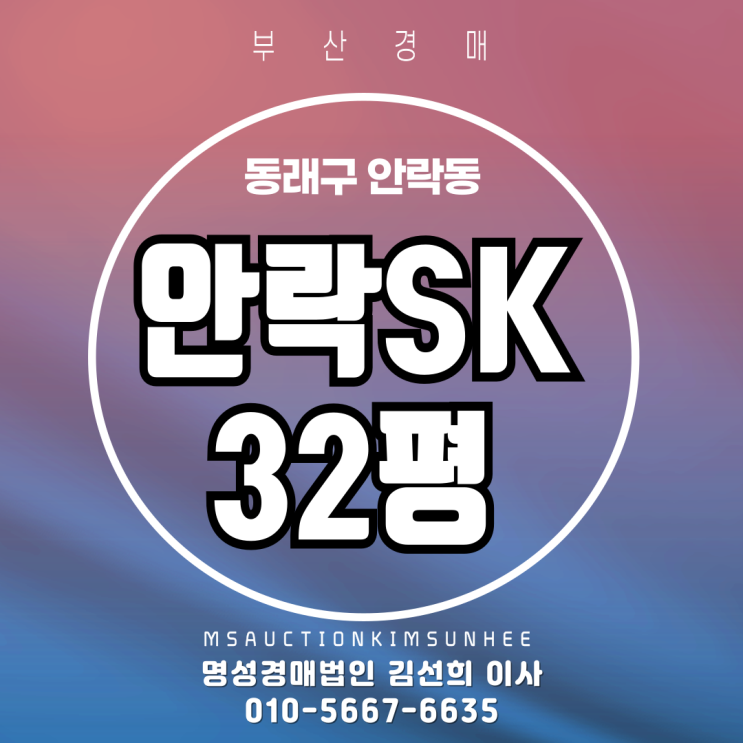  부산 동래구 안락동 안락SK 32평 경매