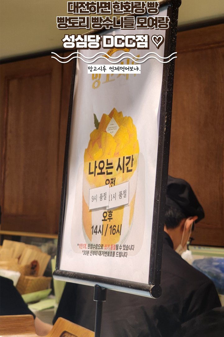  빵지순례 : [성심당 DCC점] 망고시루나오는 시간, 예약방법, 메론빵, 망고시루 웨이팅