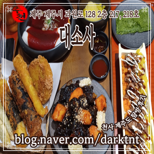 제주 나인몰점 닭강정 분식 맛집 대소사