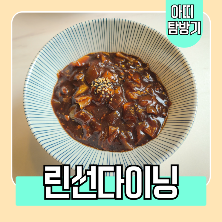  서면 전포 중국집 린선다이닝 2인 런치코스 솔직 후기