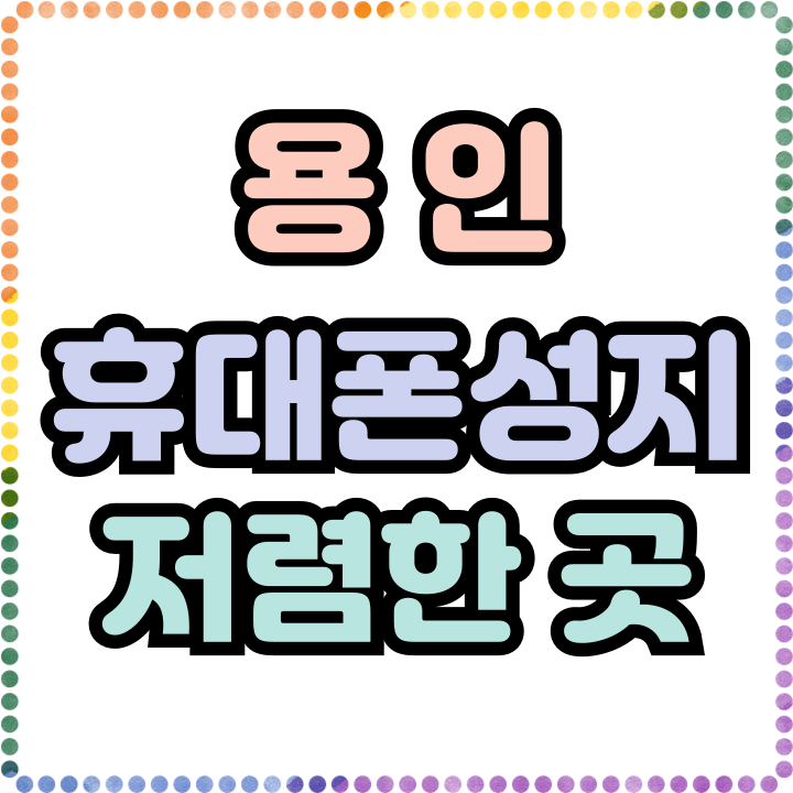  용인 휴대폰 성지 공유 핸드폰 저렴하게 바꾸기
