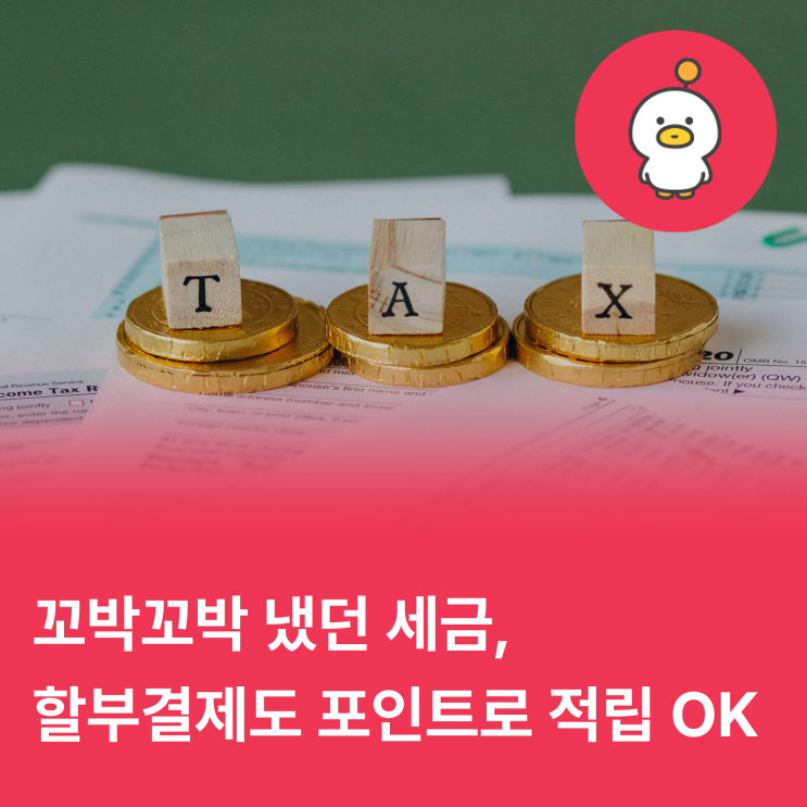 세금, 할부 결제도 포인트 적립도 됩니다!