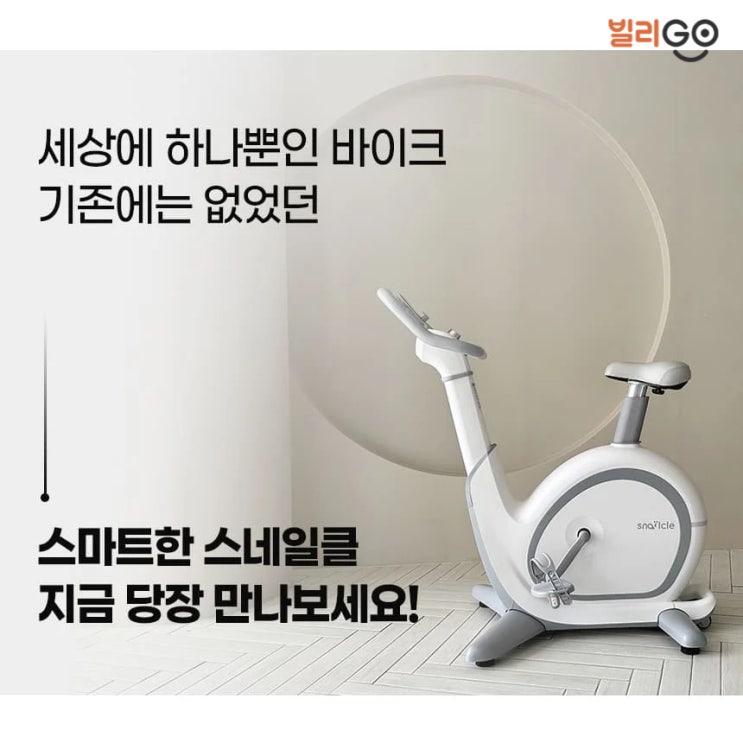  여름준비 홈트레이닝 하기 좋은 실내사이클 스네일클 S1