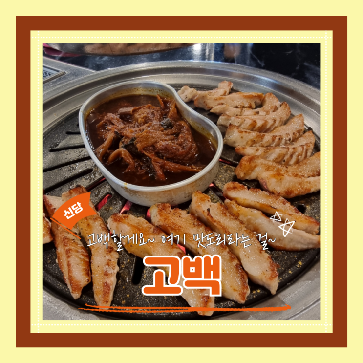  (신당맛집) 신당고기맛집 신당모임 항정살이 맛있는 고백
