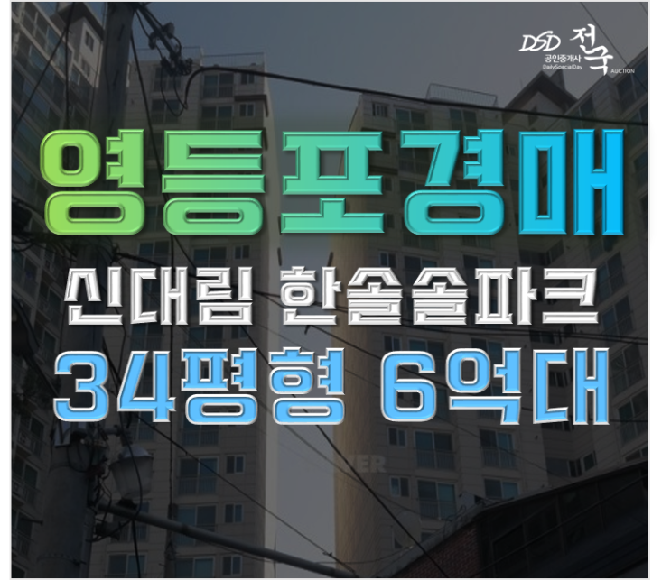 영등포구아파트경매 한솔솔파크아파트 신안산선 연장 수혜 영등포구아파트경매 한솔솔파크아파트 신안산선 연장 수혜