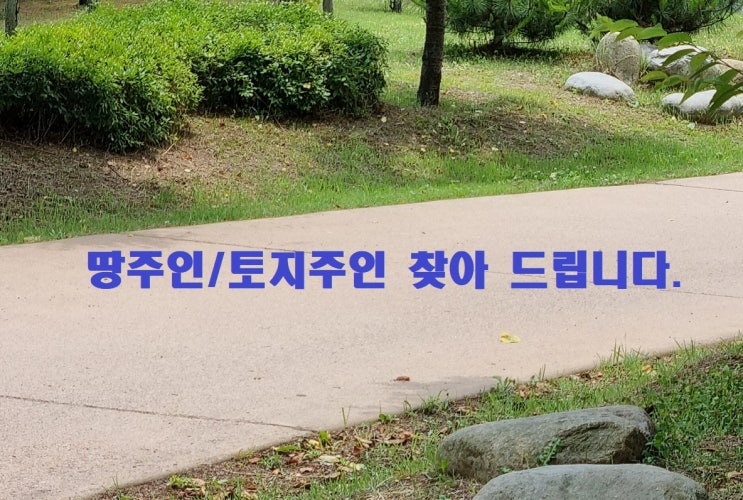  땅주인찾기 토지대장 소유주 등기부등본 차이 꼭 확인해야