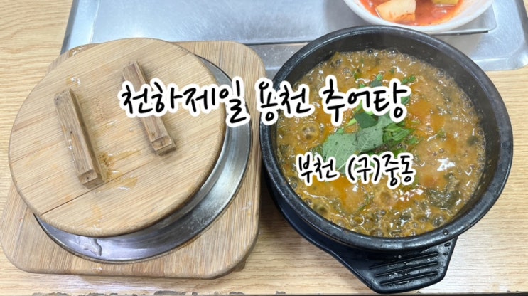  [부천 중동] 6천 원의 행복 천하제일 용천 추어탕