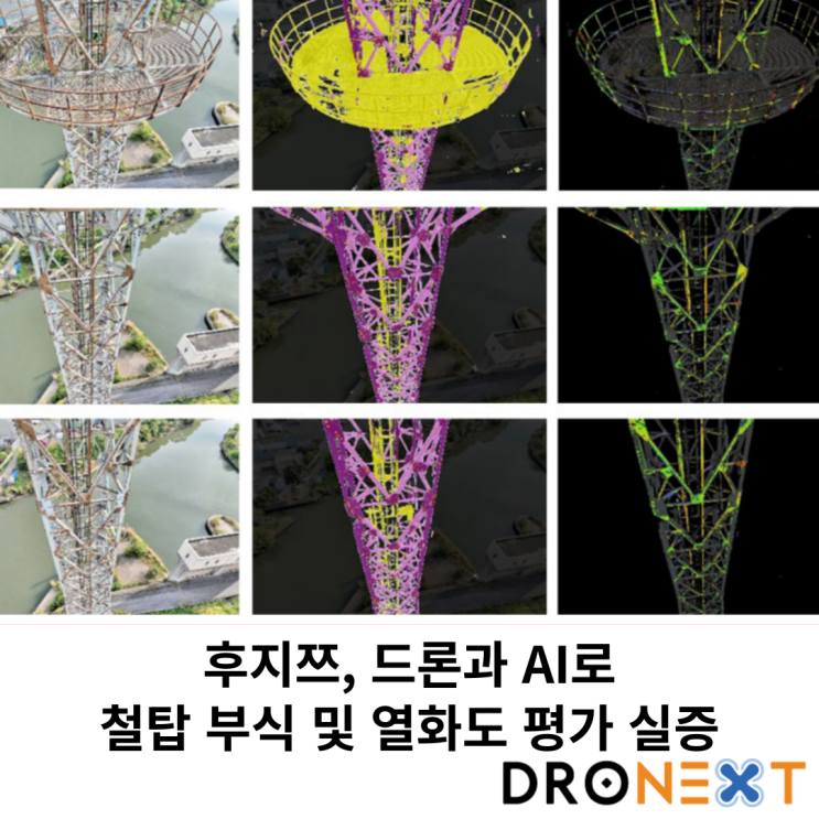  후지쯔, 드론과 AI로철탑 부식 및 열화도 평가 실증