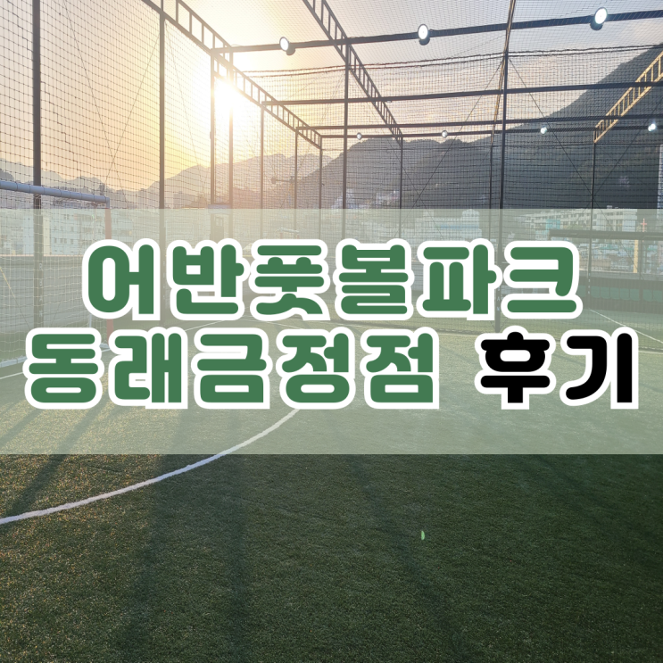  어반풋볼파크 동래금정점 풋살하고 온 후기