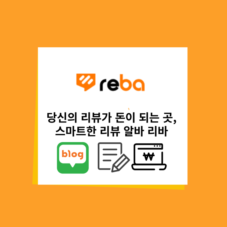  초보자도 쉽게 가능한 리뷰 체험단, 리바 (reba)