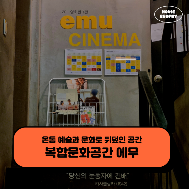  서울 종로 복합문화공간 에무 - 온통 예술과 문화로 뒤덮인 공간