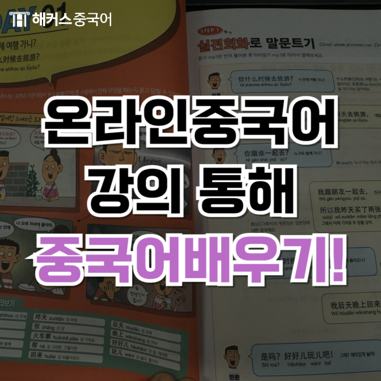  중국어배우기 온라인 강의로 독학 성공한 후기