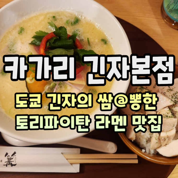  쌈@뽕한 도쿄 토리파이탄 라멘맛집 카가리 긴자본점
