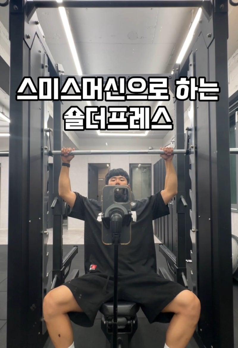 스미스머신 숄더 프레스 자세와 자극