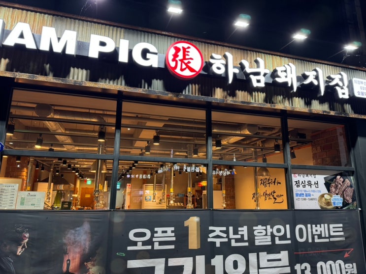  [의정부 맛집,망월사역 맛집, 호원동 맛집 ] 직접 구워줘서 가기 좋은 고깃집 : 하남돼지집 의정부신한대점 방문 후기 입니다.