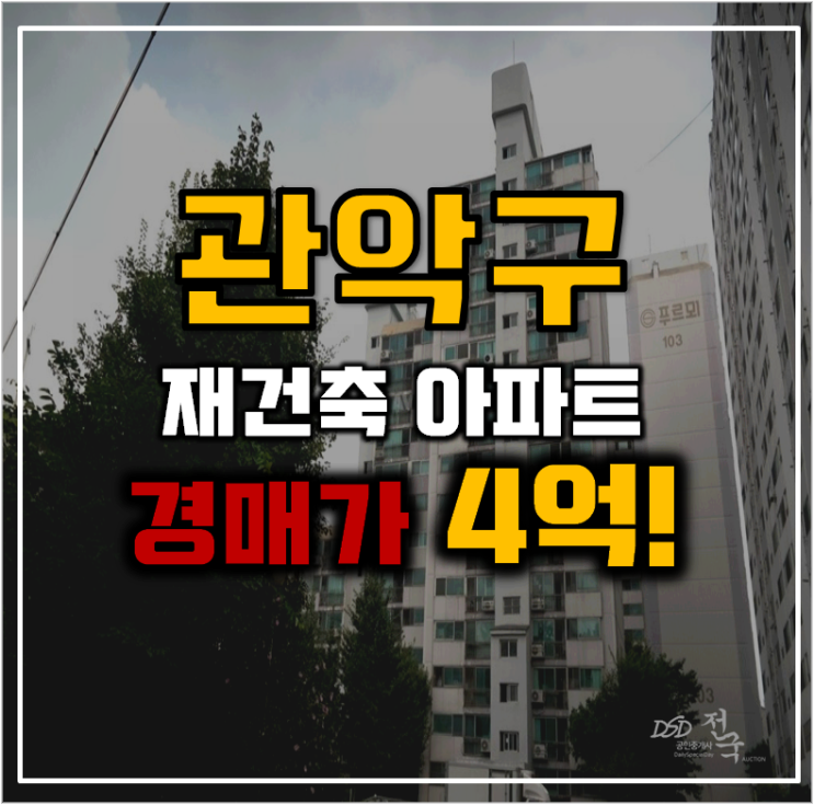 관악구아파트경매 봉천동해바라기아파트 재건축 관악구아파트경매 봉천동해바라기아파트 재건축