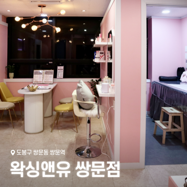  쌍문동왁싱 잘하는 곳, 왁싱앤유에서 뒷목 왁싱 했어요