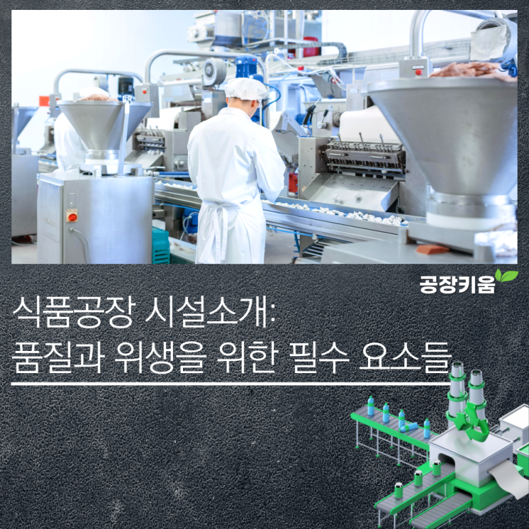  식품공장 시설 소개: 품질과 위생을 위한 필수 요소들