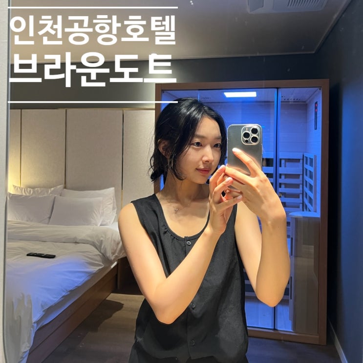  인천공항호텔 브라운도트 공항신도시점 운서동 가성비 호텔 추천