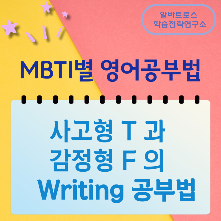 MBTI별 영어공부법 사고형 T 과 감정형 F 의 Writing 공부법 MBTI별 영어공부법 사고형 T 과 감정형 F 의 Writing 공부법