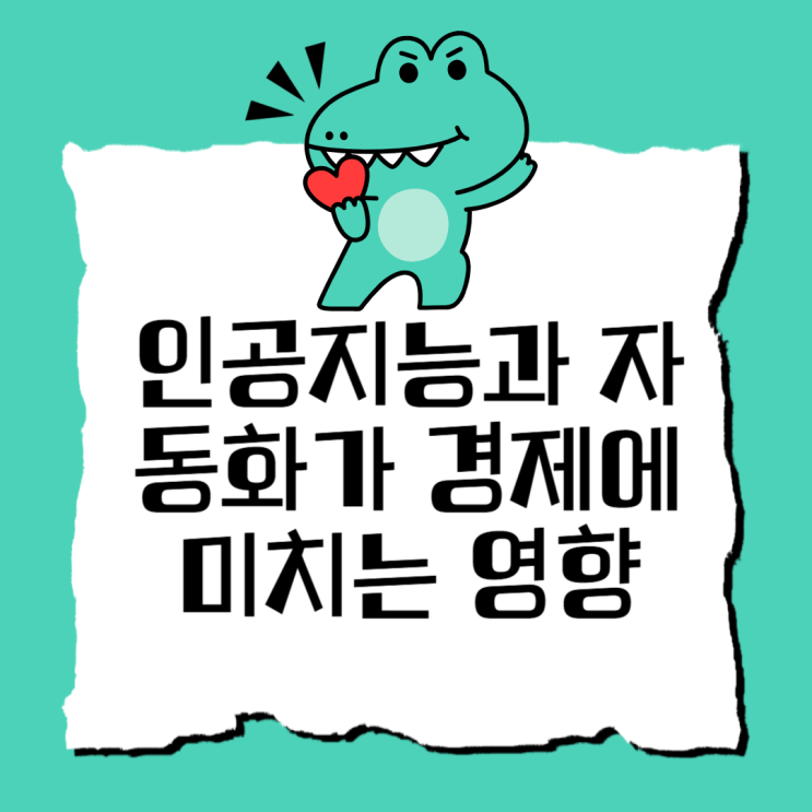  인공지능과 자동화가 경제에 미치는 영향(feat. AI로 인해 내 일자리를 위협받고 있다.)