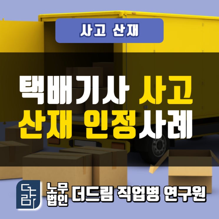  택배기사 사고산재 인정사례
