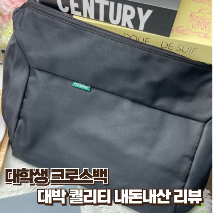  대학생크로스백 생각보다 고퀄리티 메신저백 찐내돈내산 리뷰