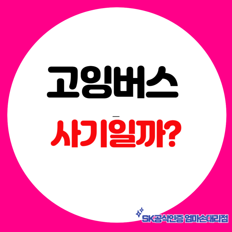  고잉버스 사기 ? 꼼꼼히 살펴보세요!