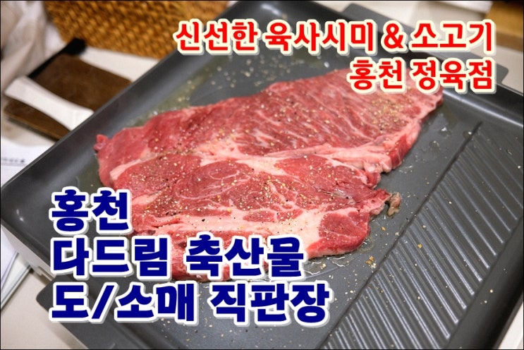  홍천정육점 다드림 축산물 도소매 직판장 신선한 육사시미 꽃등심 육회 구매했어요!