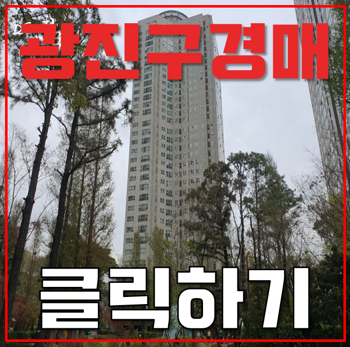 광진구경매 자양동 재개발 호재가 있는 오피스텔 광진구경매 자양동 재개발 호재가 있는 오피스텔