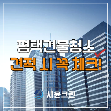  평택 건물 정기청소 견적 추가비용(계단, 복도, 화장실, 엘리베이터, 주차장, 분리수거 등)