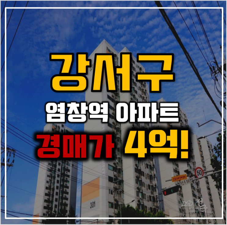 강서구아파트경매 염창동동아3차 9호선 급행 이용 강서구아파트경매 염창동동아3차 9호선 급행 이용