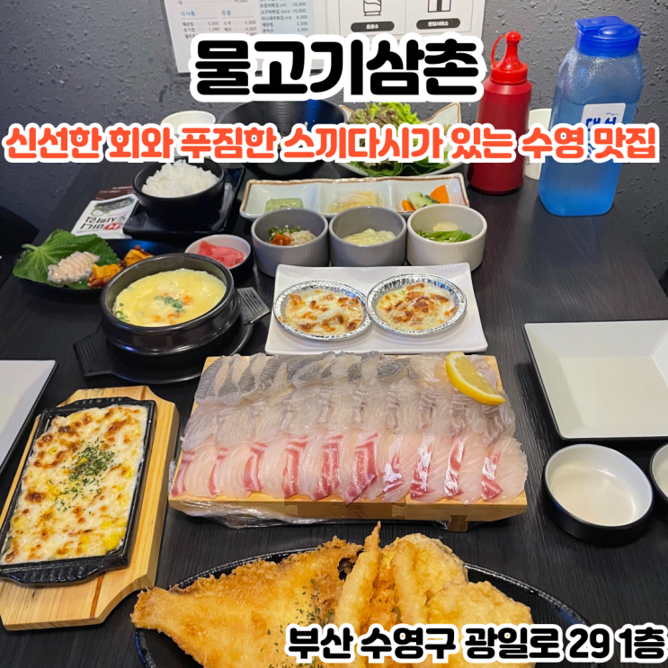  부산INFJ의 맛집여행 - [부산 수영] 물고기삼촌: 신선하고 맛있는 회와 푸짐한 스끼다시로 유명한 맛집