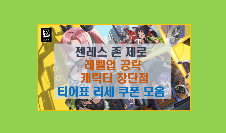 젠레스 존 제로 공략 완벽 가이드 I  캐릭터 분석 및 티어표 리세마라 쿠폰 이벤트 정보