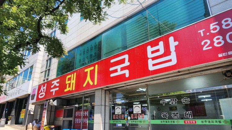 성주돼지국밥 용산점 사진 1