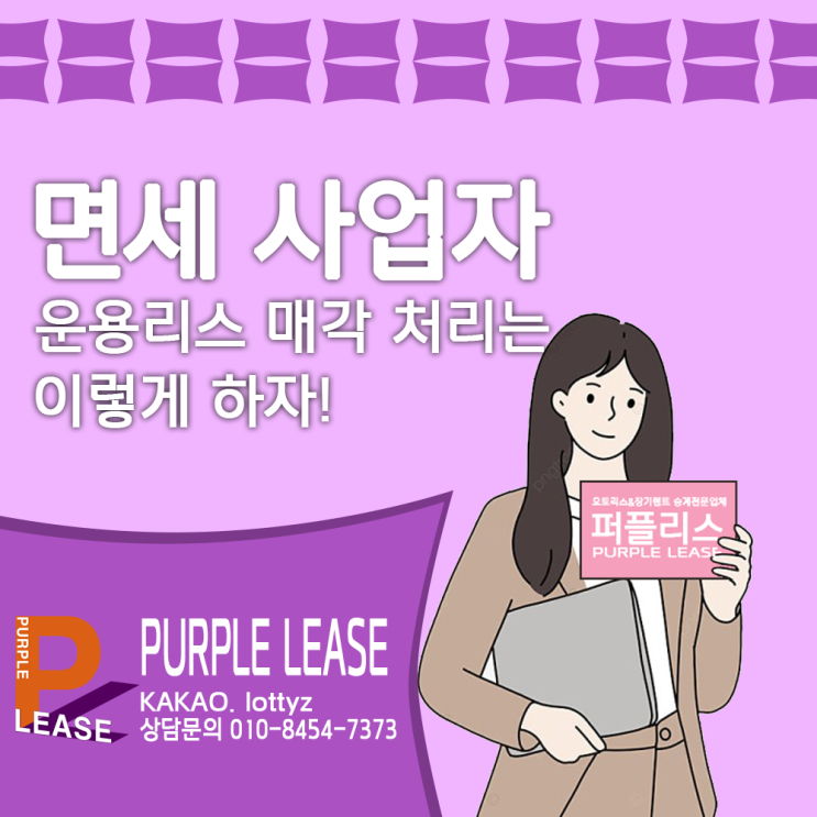  운용리스매각 면세사업자는 이렇게 처리하자!